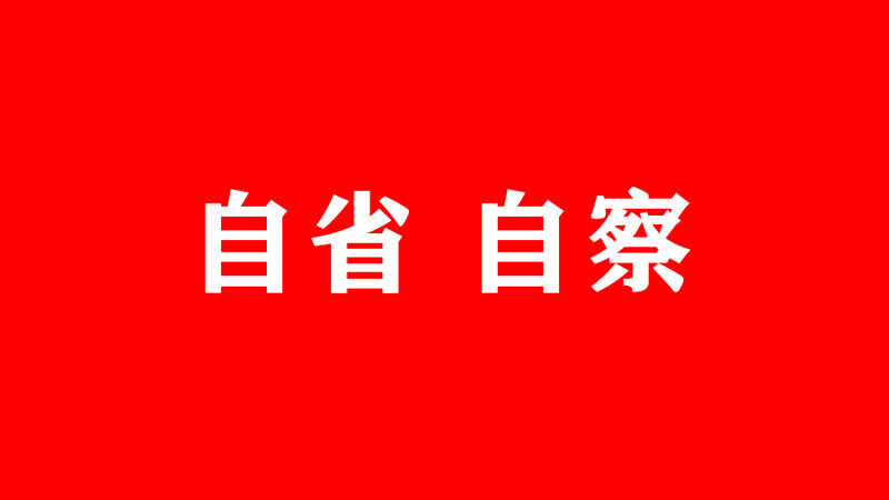 自省自察通知 | 嚴遵行業(yè)公約、踐行集團核心價(jià)值觀(guān)