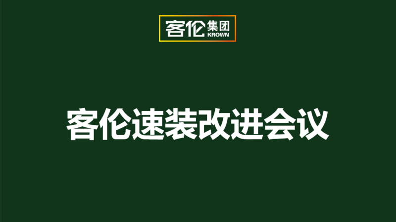 真誠用心 不負信任 | 客倫速裝工程管理推進(jìn)會(huì )順利召開(kāi)